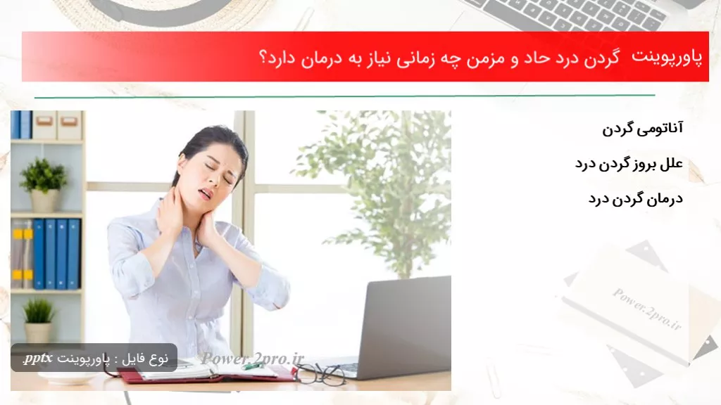 دانلود پاورپوینت گردن درد حاد و مزمن چه زمانی نیاز به درمان دارد؟ - کد101682