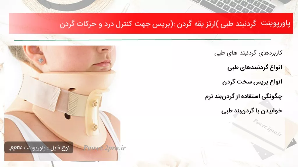 دانلود پاورپوینت گردنبند طبی (ارتز یقه گردن): بریس جهت کنترل درد و حرکات گردن - کد101684