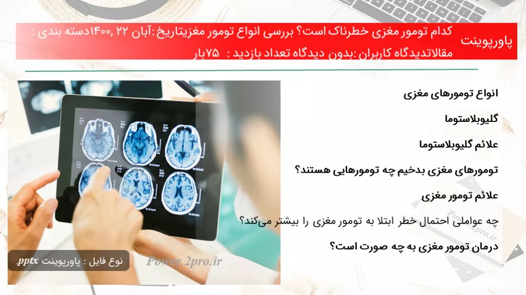 دانلود پاورپوینت کد ام تومور مغزی خطرناک است؟ بررسی انواع تومور مغزیتاریخ: آبان ۲۲, ۱۴۰۰دسته بندی: مقالاتدیدگاه کاربران: بدون دیدگاه تعداد بازدید: 75 بار - کد101722