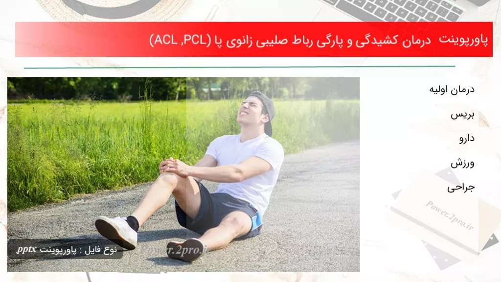 دانلود پاورپوینت درمان کشیدگی و پارگی رباط صلیبی زانوی پا (ACL ,PCL) - کد101746