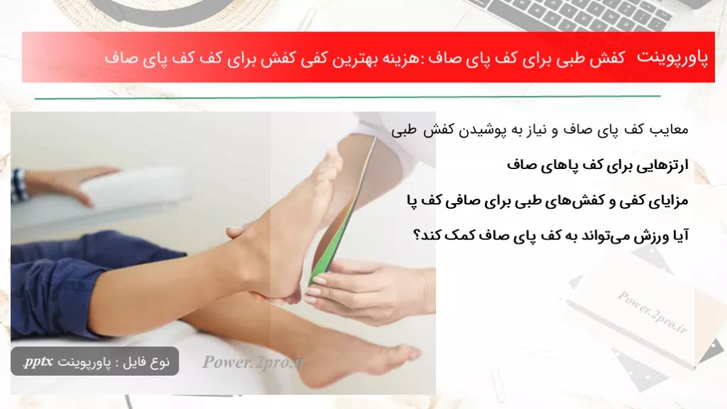 دانلود پاورپوینت کفش طبی به منظور کف پای صاف: هزینه بهترین کفی کفش به منظور کف کف پای صاف - کد101830