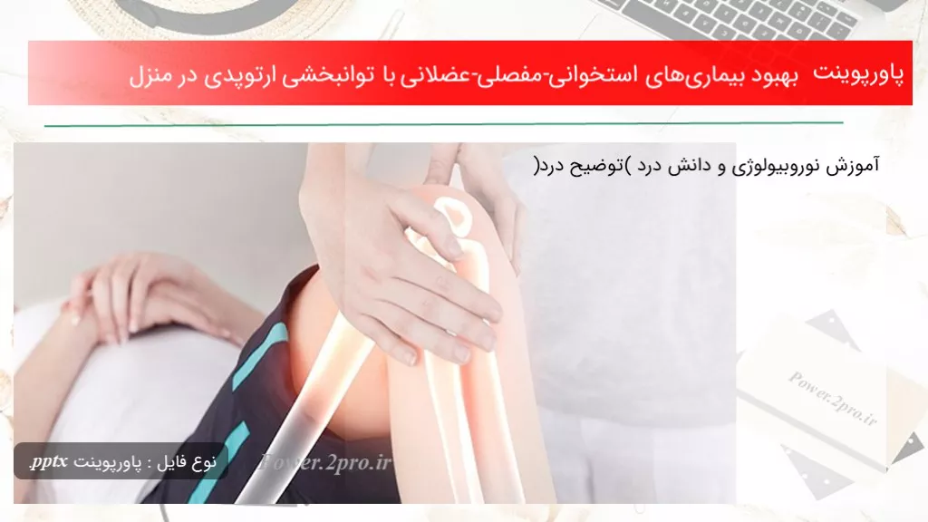 دانلود پاورپوینت بهبود بیماری‌های استخوانی-مفصلی-عضلانی با توانبخشی ارتوپدی در منزل - کد101855