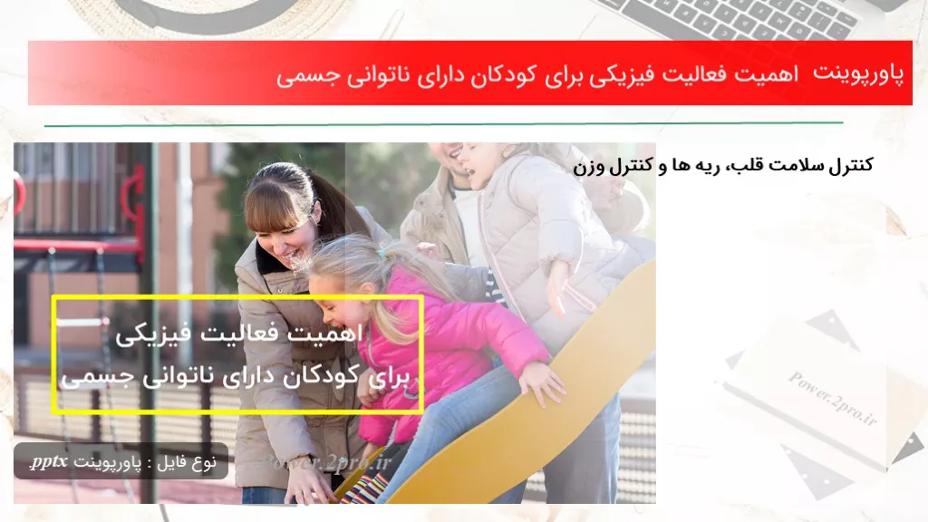 دانلود پاورپوینت اهمیت فعالیت فیزیکی به منظور کودکان دارای ناتوانی جسمی - کد101980