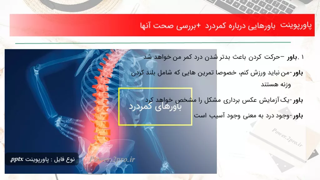 دانلود پاورپوینت باورهایی درزمینه کمردرد + بررسی صحت آنها - کد101984