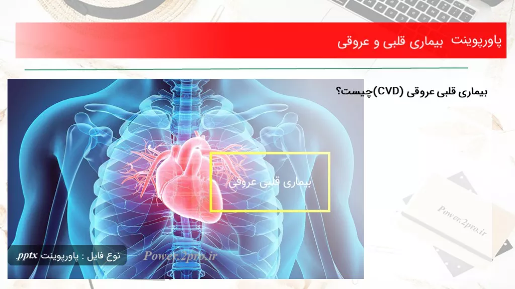 دانلود پاورپوینت بیماری قلبی و عروقی - کد101996