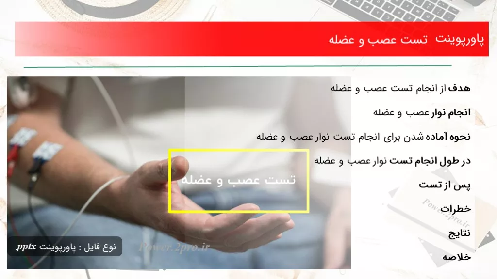 دانلود پاورپوینت تست عصب و عضله - کد102008