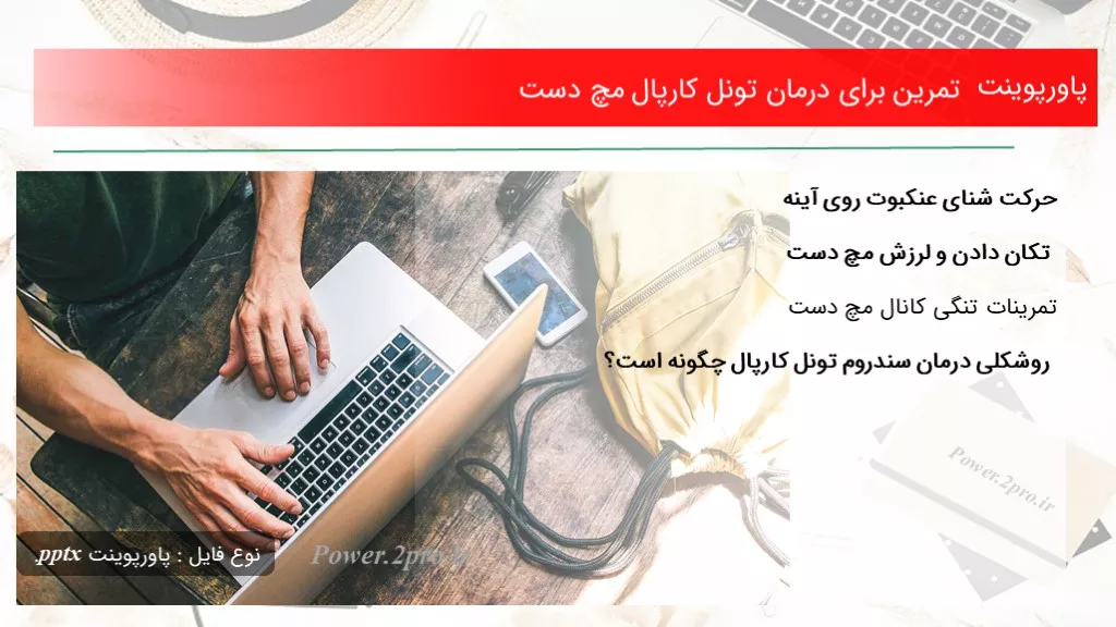 دانلود پاورپوینت تمرین به منظور درمان تونل کارپال مچ دست - کد102015