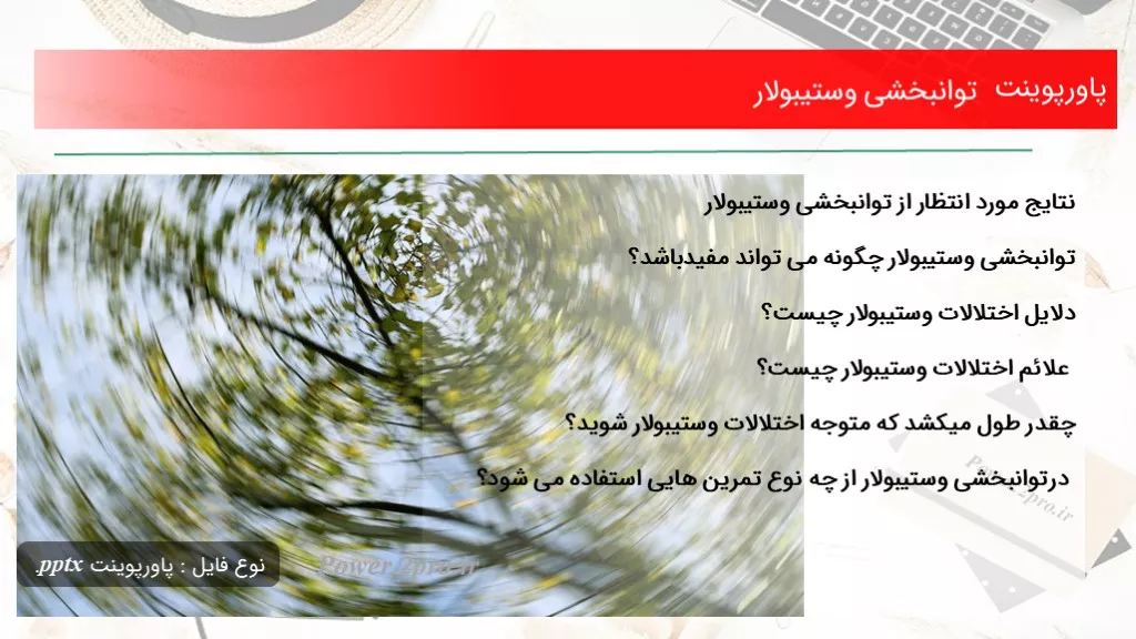 دانلود پاورپوینت توانبخشی وستیبولار - کد102018