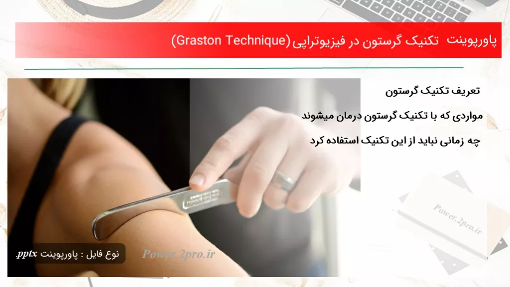 دانلود پاورپوینت تکنیک گرستون در فیزیوتراپی (Graston Technique) - کد102021