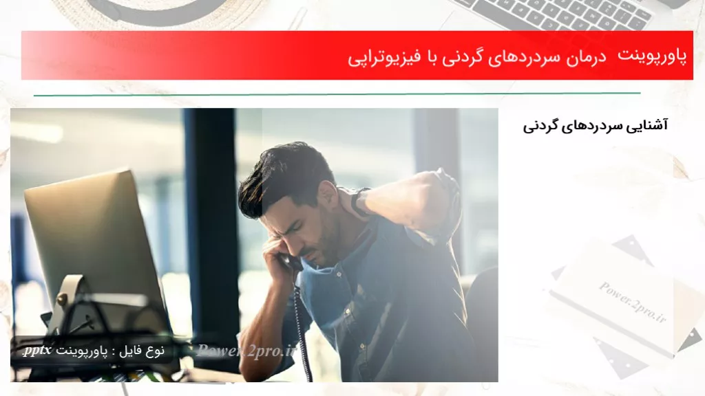 دانلود پاورپوینت درمان سردردهای گردنی با فیزیوتراپی - کد102052