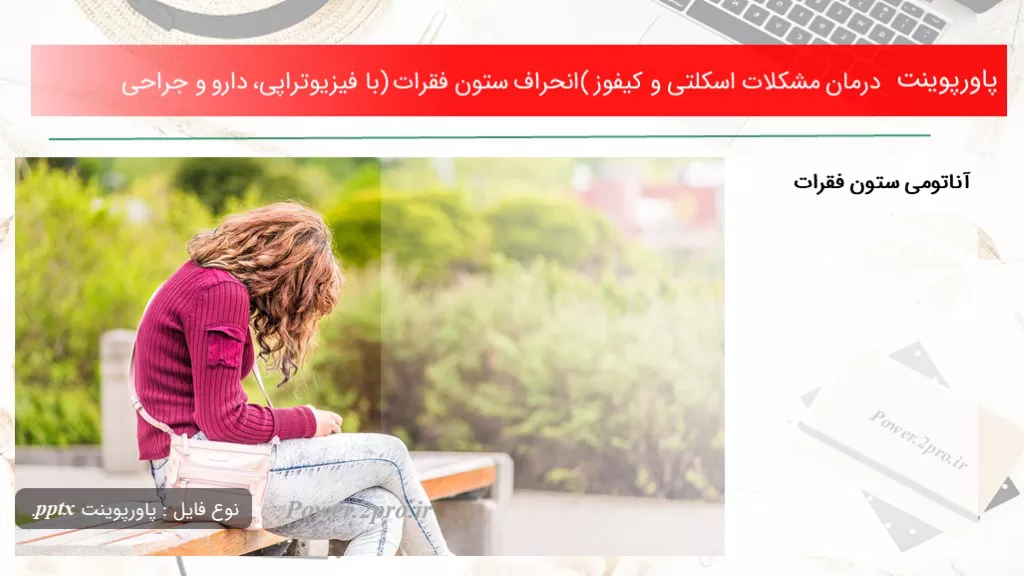 دانلود پاورپوینت درمان مشکلات اسکلتی و کیفوز (انحراف ستون فقرات) با فیزیوتراپی، دارو و جراحی - کد102064