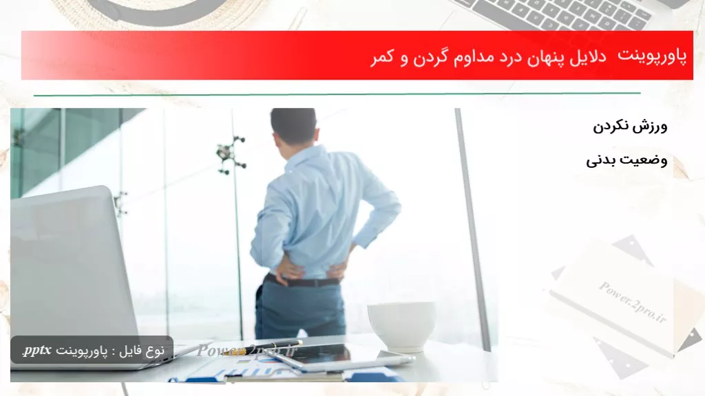 دانلود پاورپوینت دلایل پنهان درد مداوم گردن و کمر - کد102070