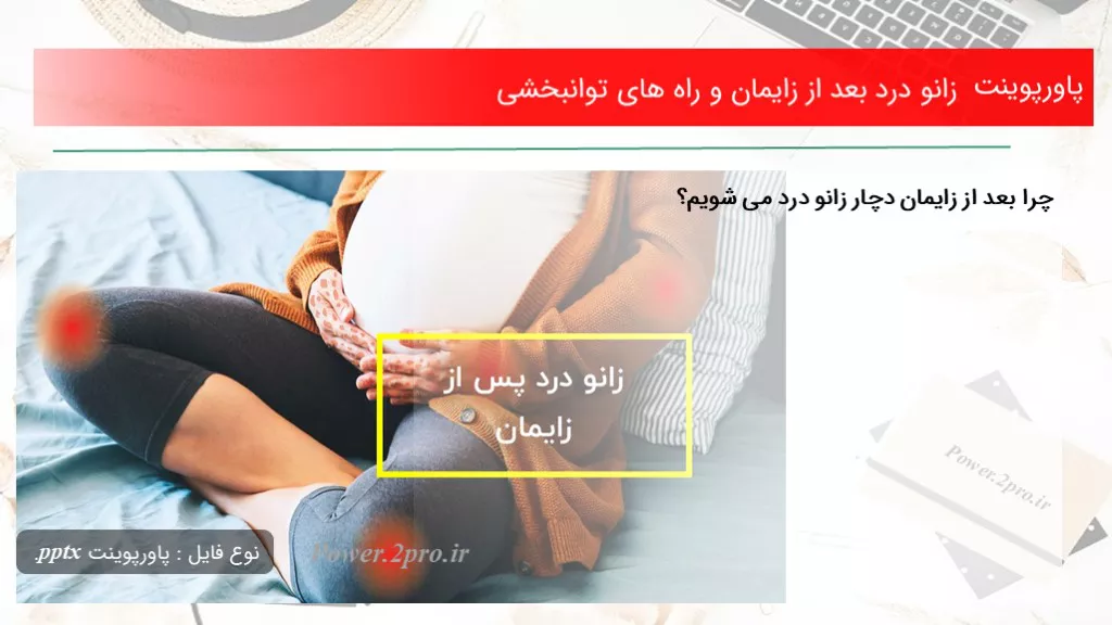 دانلود پاورپوینت زانو درد بعد از زایمان و راه های توانبخشی - کد102080