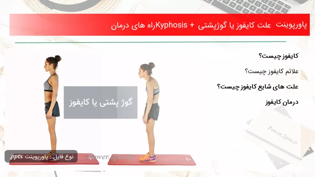 دانلود پاورپوینت چرایی کایفوز یا گوژپشتی Kyphosis + راه های درمان - کد102121