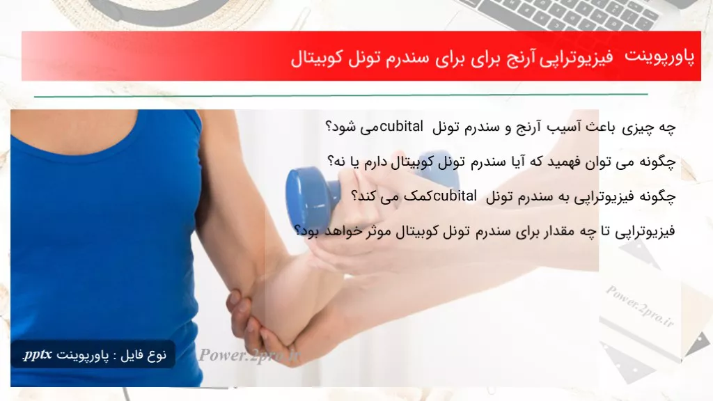 دانلود پاورپوینت فیزیوتراپی آرنج به منظور به منظور سندرم تونل کوبیتال - کد102139