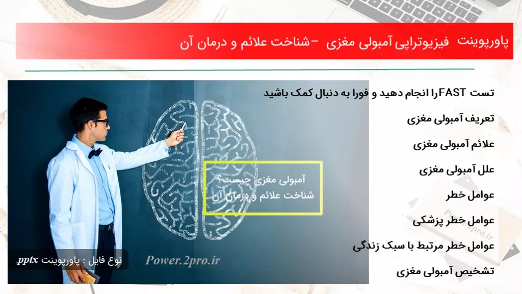 دانلود پاورپوینت فیزیوتراپی آمبولی مغزی – شناخت علائم و درمان آن - کد102142