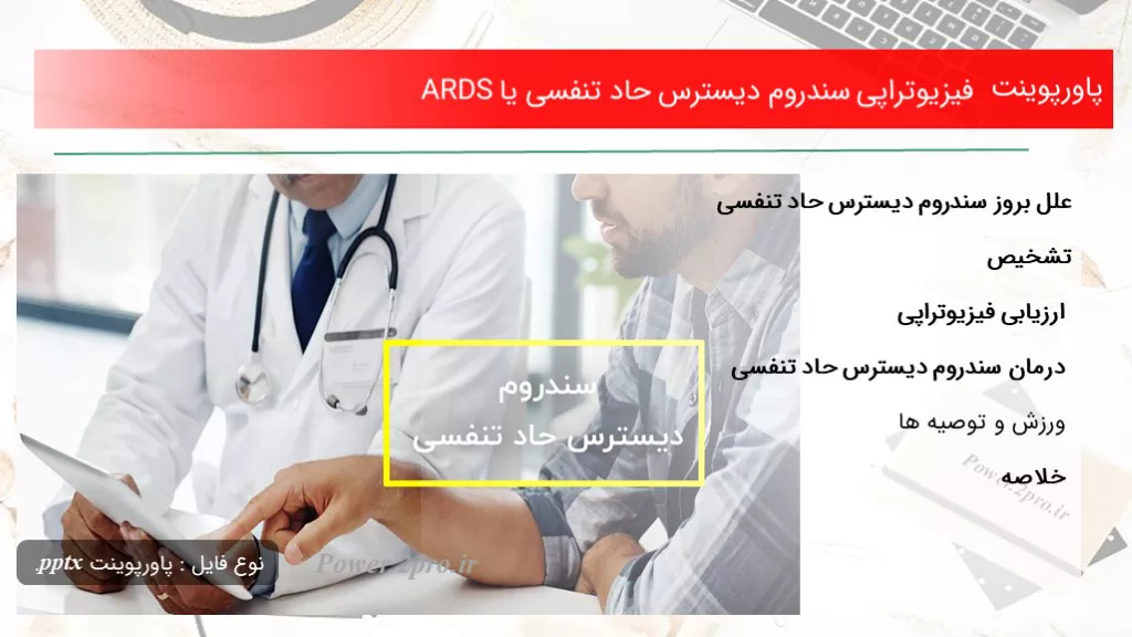 دانلود پاورپوینت فیزیوتراپی سندروم دیسترس حاد تنفسی یا ARDS - کد102177