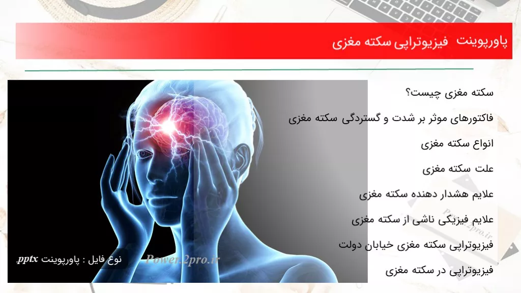 دانلود پاورپوینت فیزیوتراپی سکته مغزی - کد102180