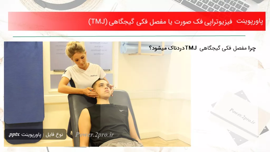 دانلود پاورپوینت فیزیوتراپی فک صورت یا مفصل فکی گیجگاهی (TMJ) - کد102189