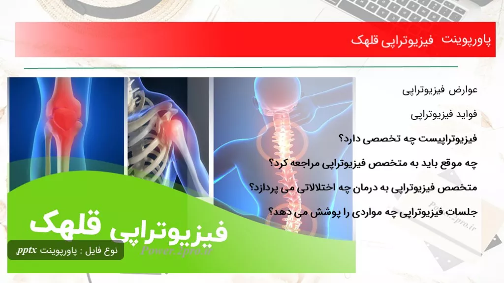 دانلود پاورپوینت فیزیوتراپی قلهک - کد102191