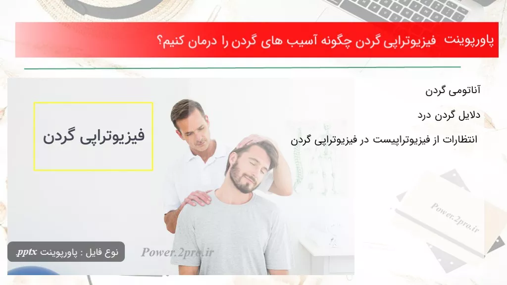 دانلود پاورپوینت فیزیوتراپی گردن چطور آسیب های گردن را درمان کنیم؟ - کد102217