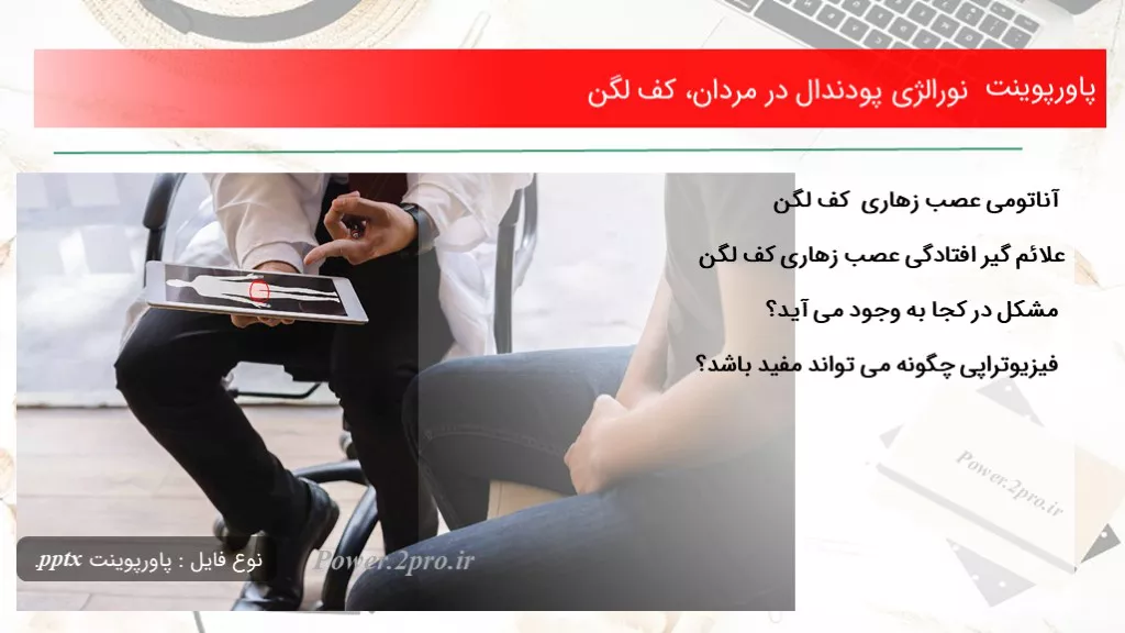 دانلود پاورپوینت نورالژی پودندال در مردان، کف لگن - کد102247