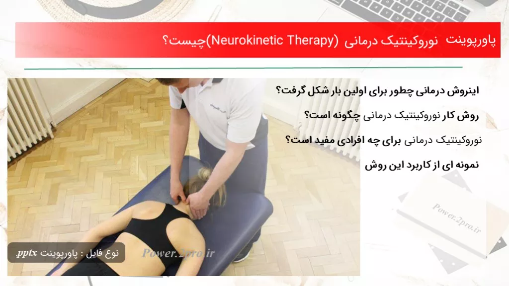 دانلود پاورپوینت نوروکینتیک درمانی (Neurokinetic Therapy) چه چیزی است ؟ - کد102251