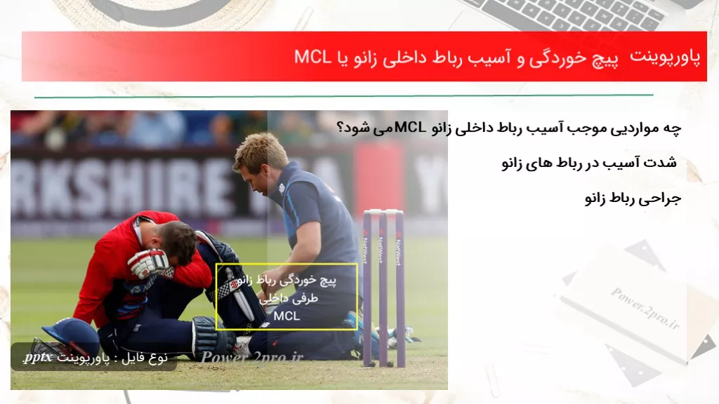 دانلود پاورپوینت پیچ خوردگی و آسیب رباط داخلی زانو یا MCL - کد102272