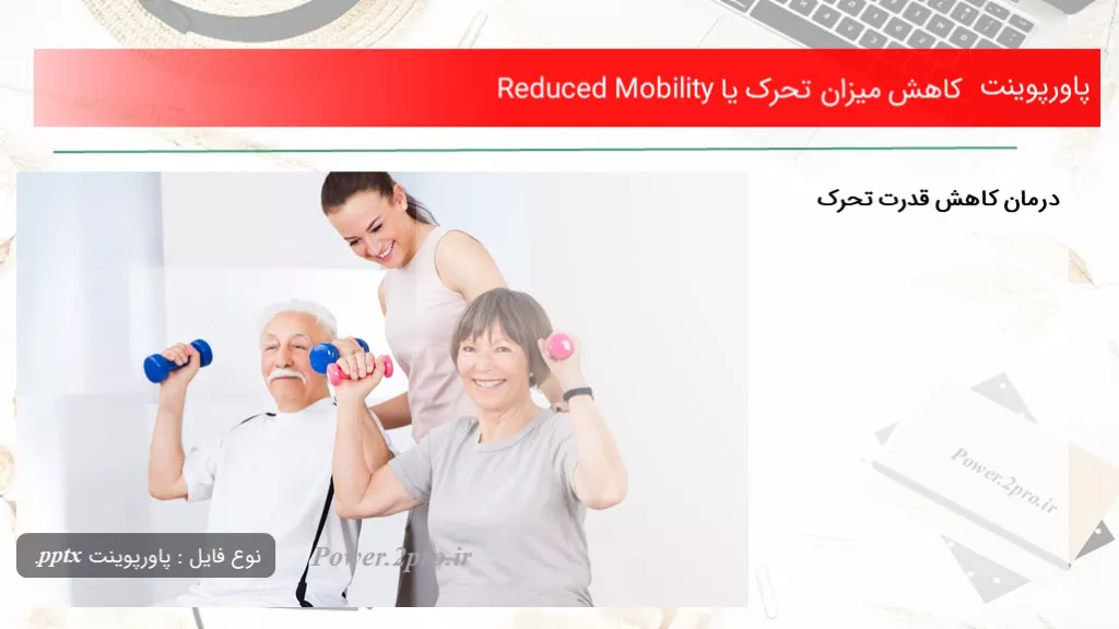 دانلود پاورپوینت افت مقدار تحرک یا Reduced Mobility - کد102279