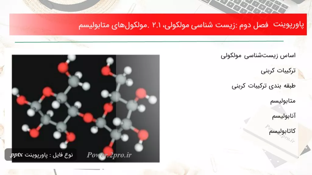 دانلود پاورپوینت فصل دوم: زیست شناسی مولکولی، 2.1. مولکول‌های متابولیسم - کد102355