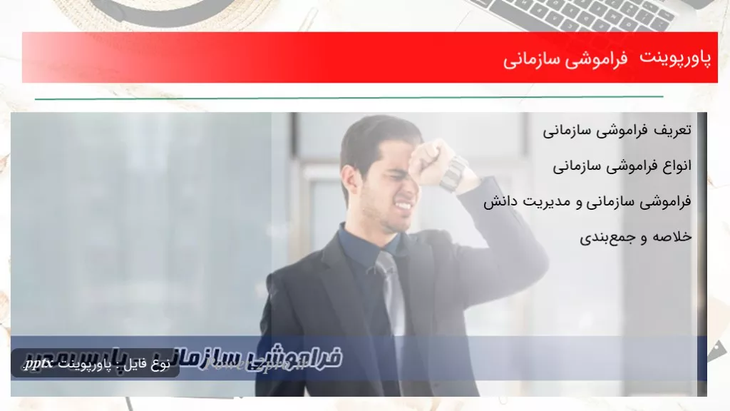 دانلود پاورپوینت فراموشی سازمانی - کد102380