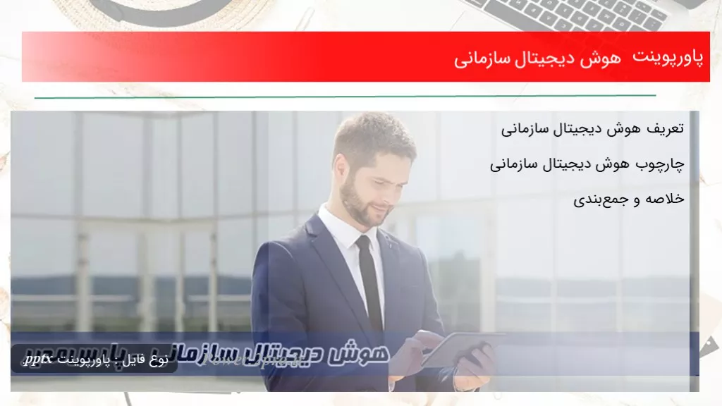 دانلود پاورپوینت هوش دیجیتال سازمانی - کد102382