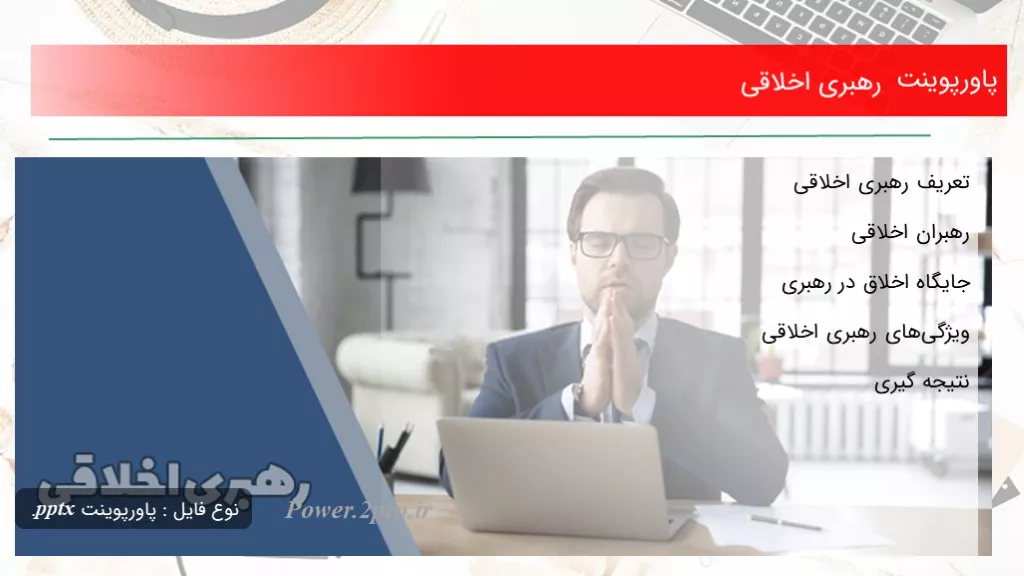 دانلود پاورپوینت رهبری اخلاقی - کد102384