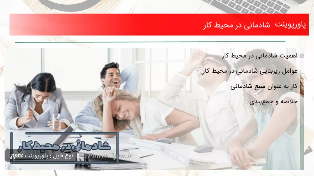 دانلود پاورپوینت شادمانی در محیط کار - کد102388