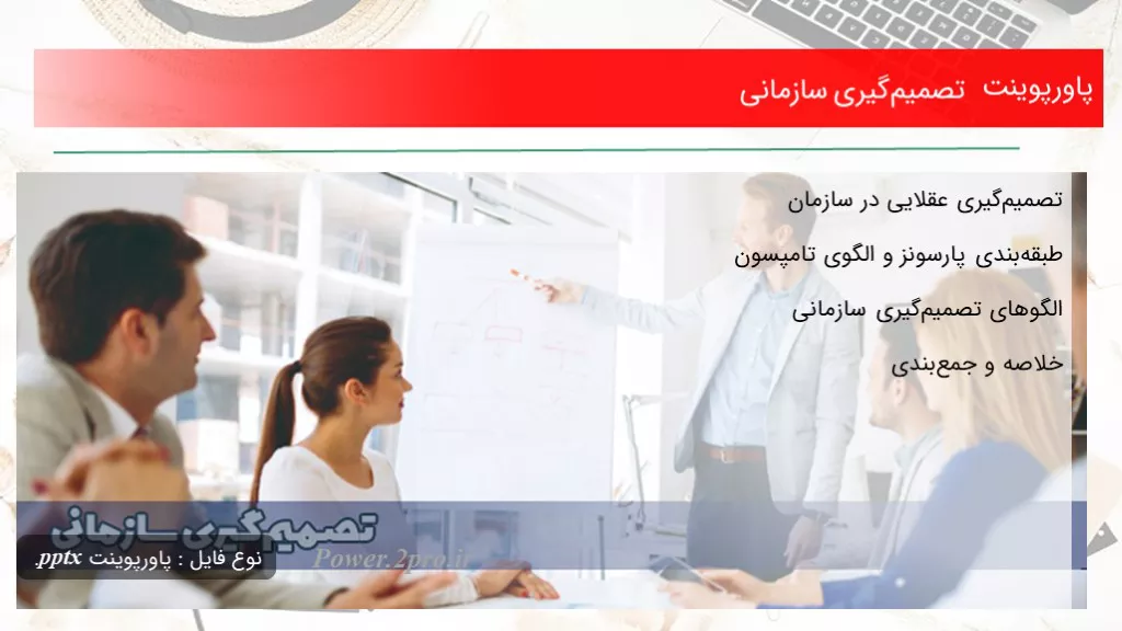 دانلود پاورپوینت تصمیم‌گیری سازمانی - کد102390