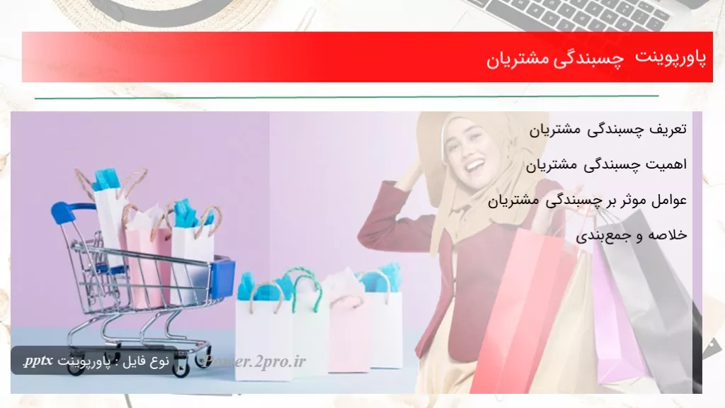 دانلود پاورپوینت چسبندگی مشتریان - کد102393