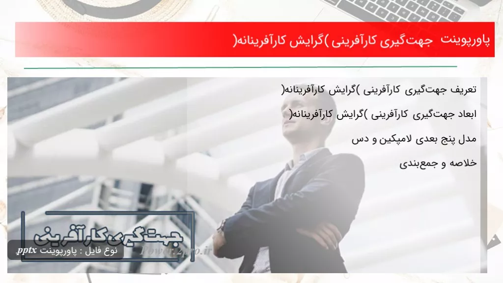 دانلود پاورپوینت جهت‌گیری کارآفرینی (گرایش کارآفرینانه) - کد102394