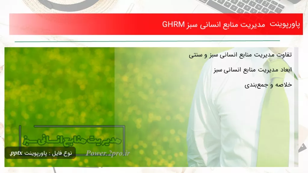 دانلود پاورپوینت مدیریت منابع انسانی سبز GHRM - کد102395