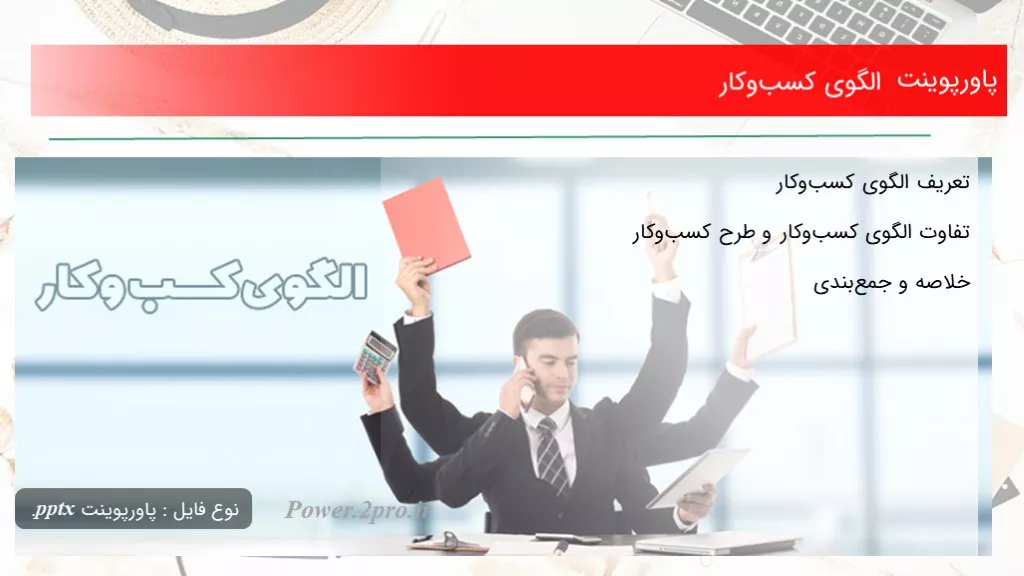 دانلود پاورپوینت الگوی کسب‌وکار - کد102398