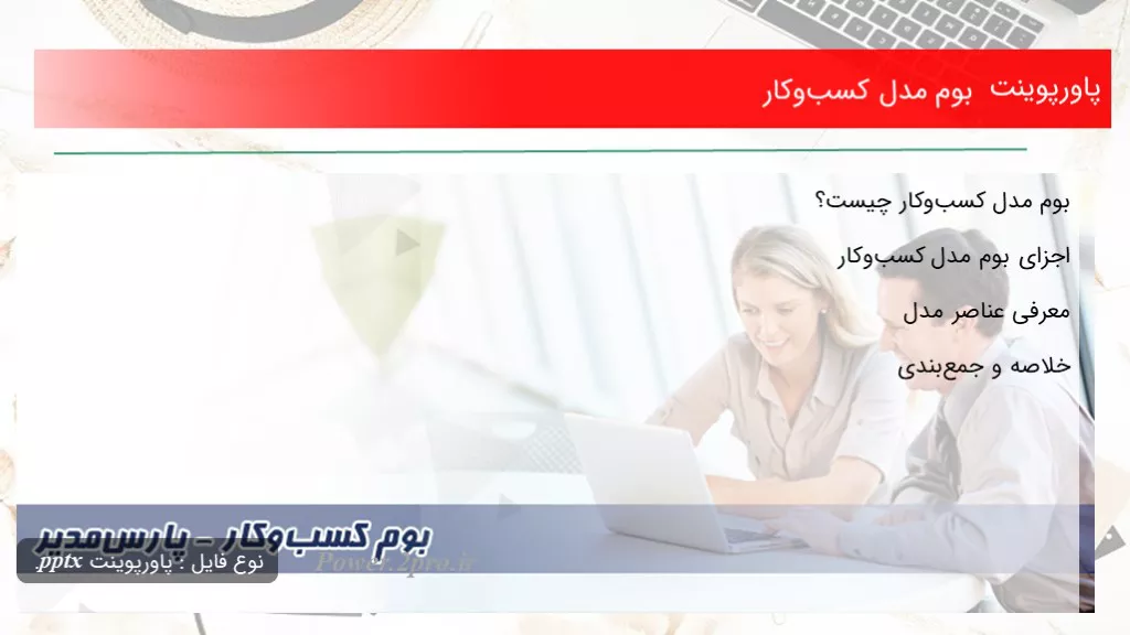 دانلود پاورپوینت بوم مدل کسب‌وکار - کد102400