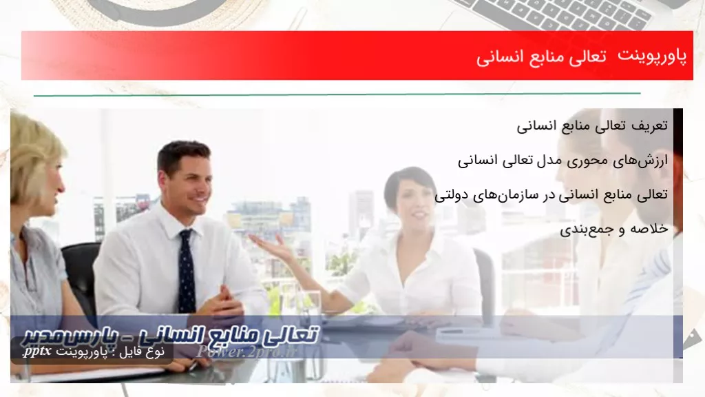 دانلود پاورپوینت تعالی منابع انسانی - کد102404