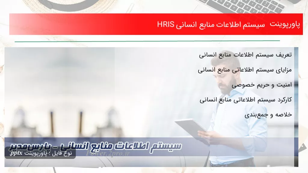 دانلود پاورپوینت سیستم اطلاعات منابع انسانی HRIS - کد102407