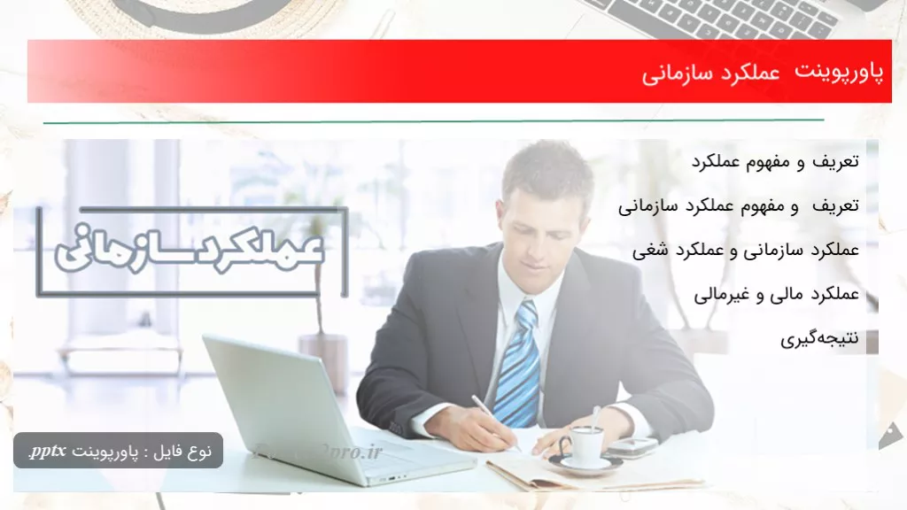 دانلود پاورپوینت عملکرد سازمانی - کد102413