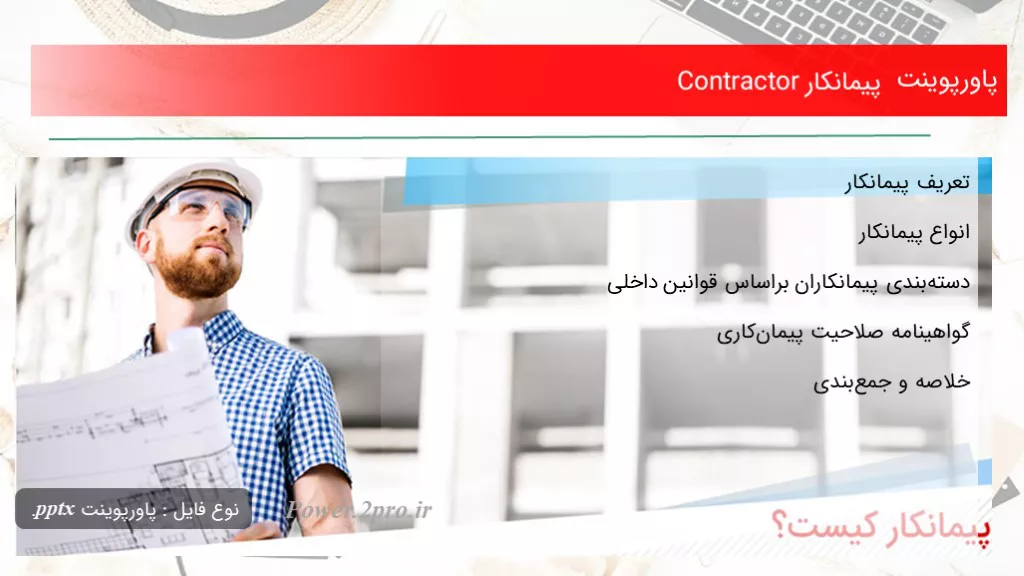 دانلود پاورپوینت پیمانکار Contractor - کد102417