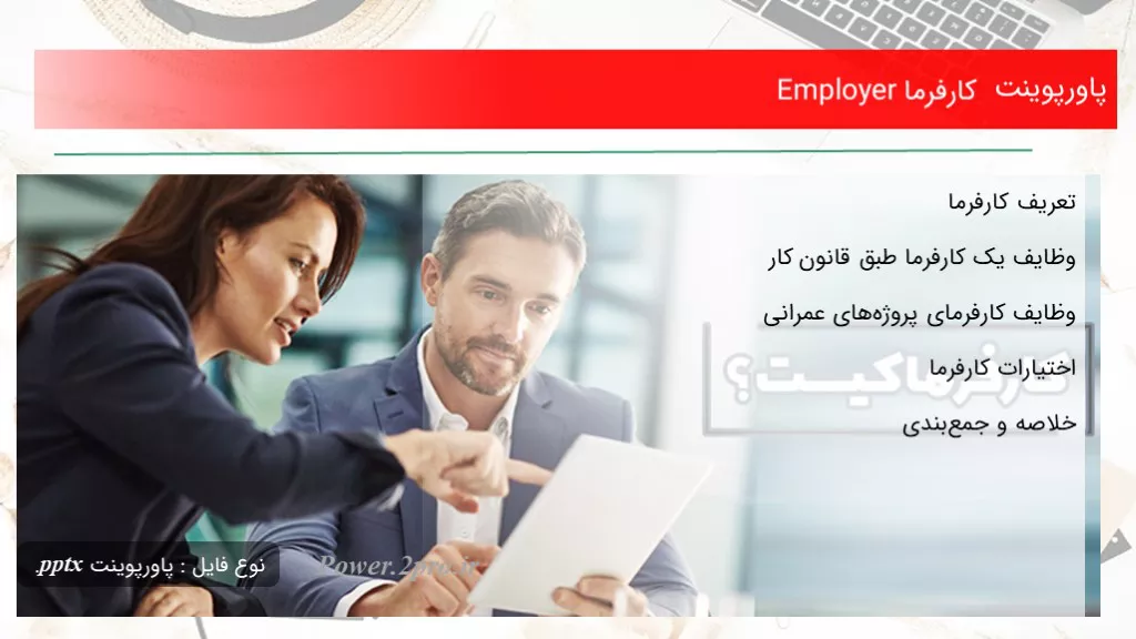 دانلود پاورپوینت کارفرما Employer - کد102419