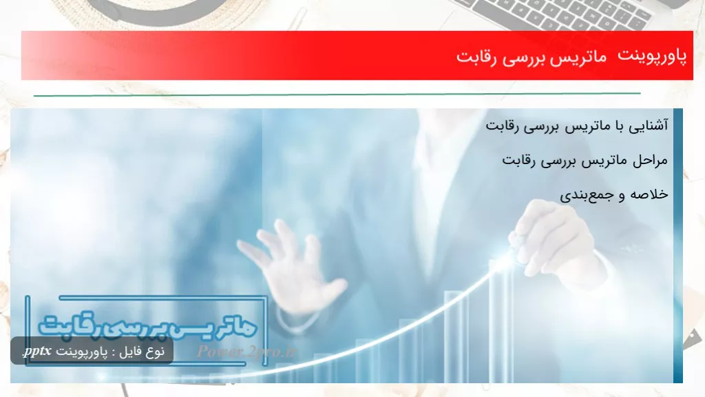 دانلود پاورپوینت ماتریس بررسی رقابت - کد102424