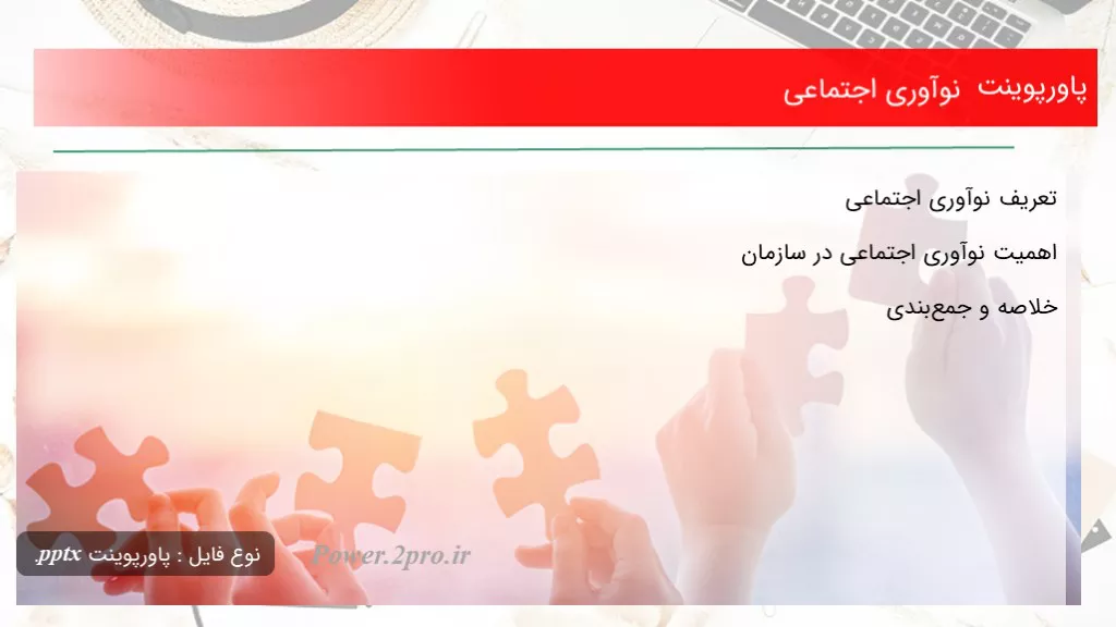 دانلود پاورپوینت نوآوری اجتماعی - کد102426