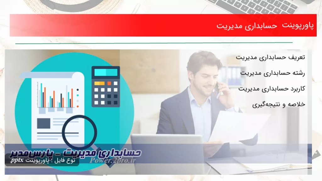 دانلود پاورپوینت حسابداری مدیریت - کد102429