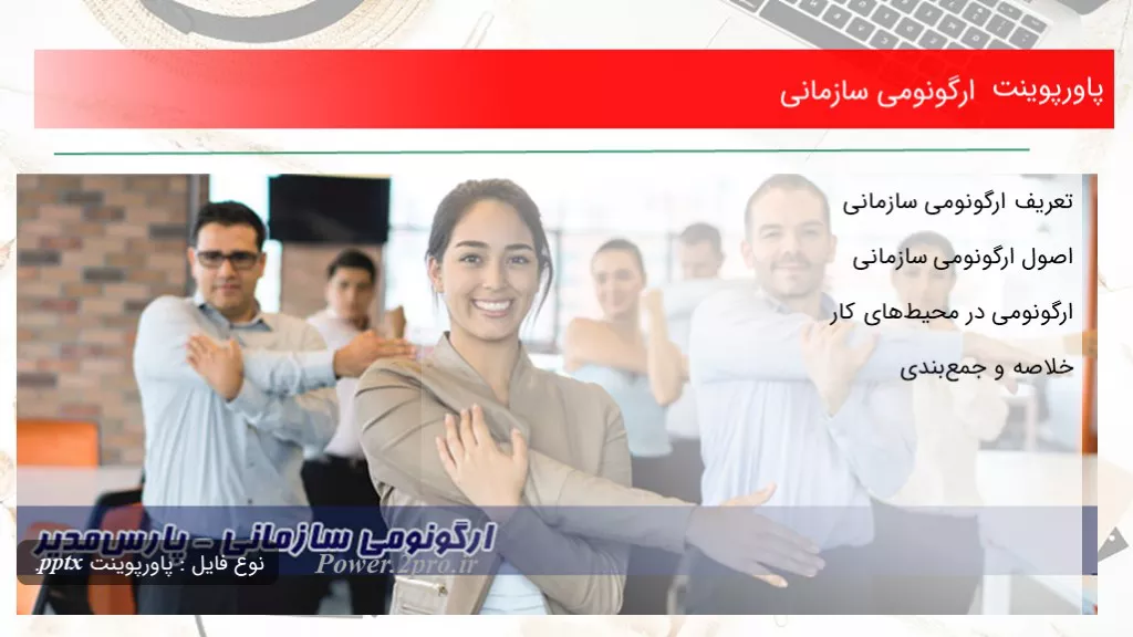 دانلود پاورپوینت ارگونومی سازمانی - کد102431