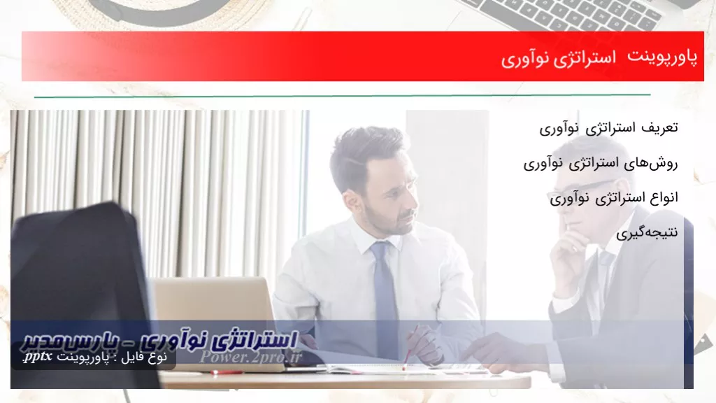 دانلود پاورپوینت استراتژی نوآوری - کد102433